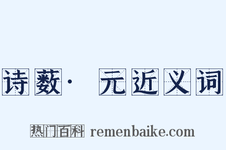 诗薮·元近义词是什么意思的图片